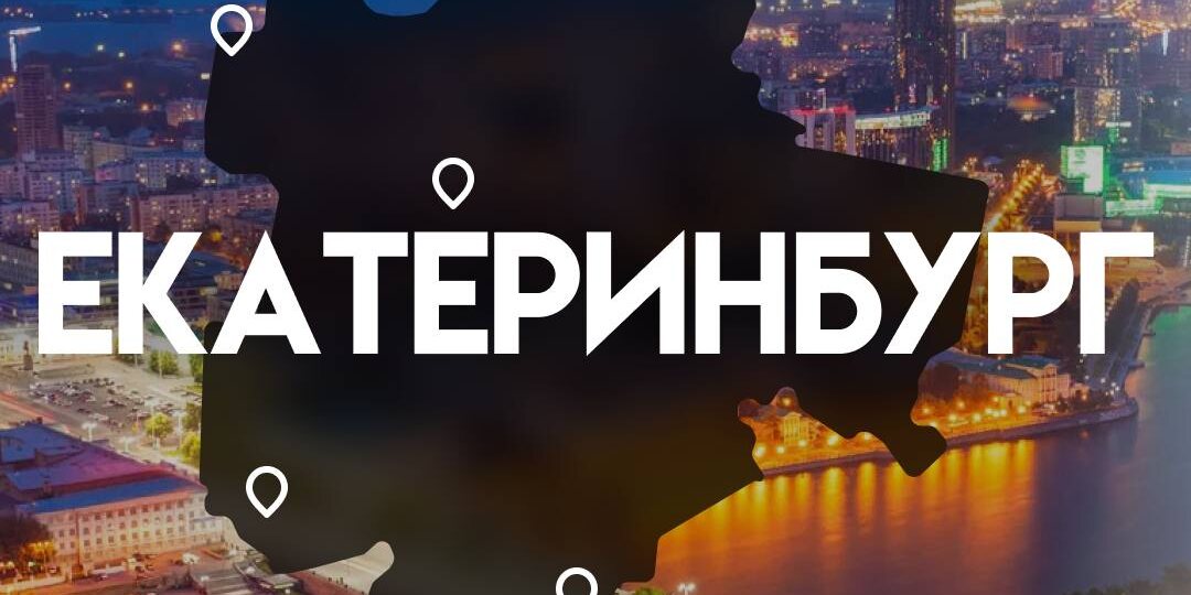 От традиций до новаторства. Куда сходить в Екатеринбурге?