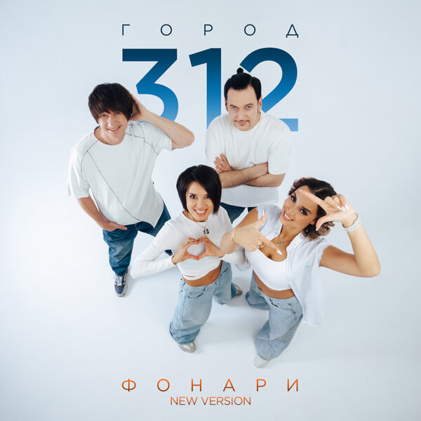     «Город 312» обновил «Фонари»