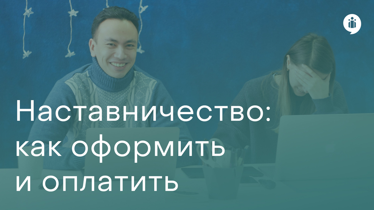 Наставничество: как оформить и оплатить