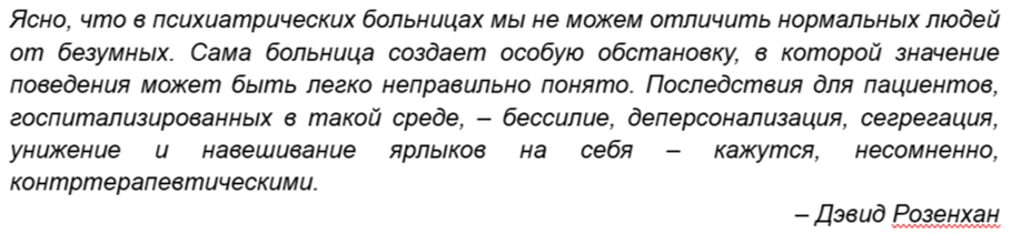Д. Розенхан «О том, как оставаться в здравом уме в безумных местах», Журнал Science, 1973.