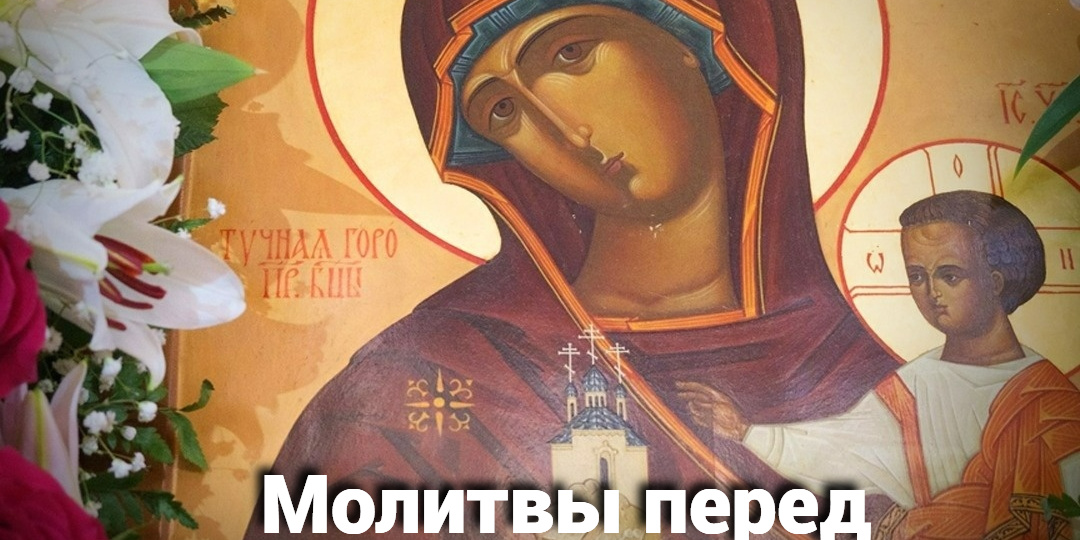 Молитвы перед иконой Божией Матери «Тучная Гора»