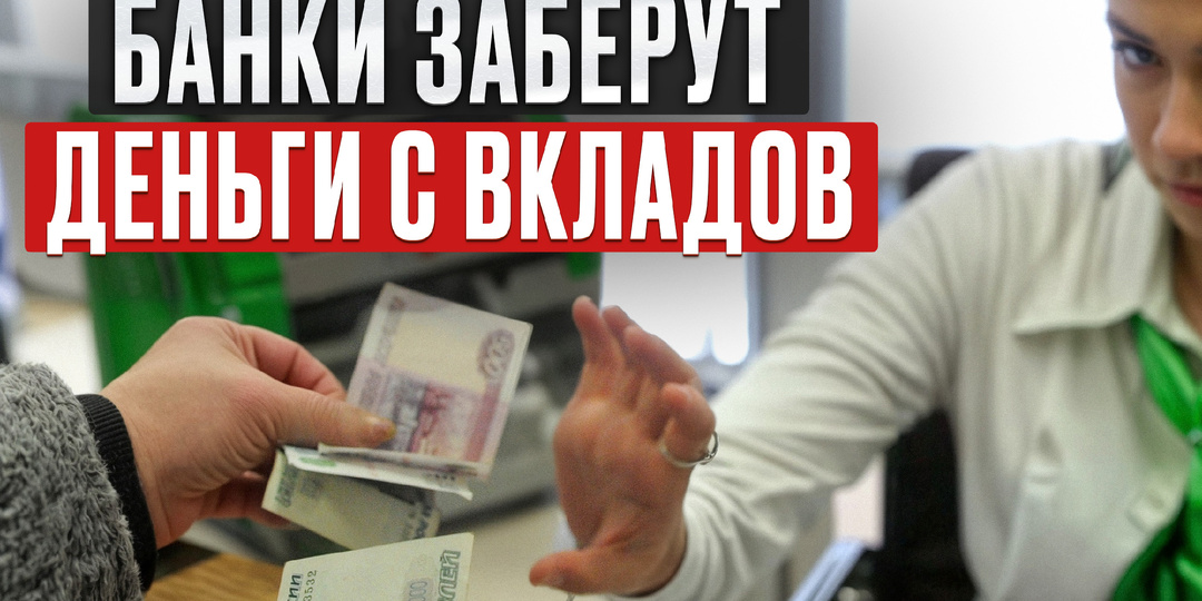 Банки планируют заморозить вклады россиян!? Что будет с банковскими вкладами в 2025 году?