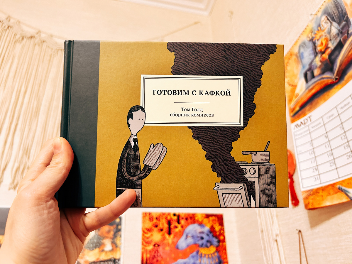 Здесь и далее фото автора. Сборник "Готовим с Кафкой", Том Голд, издательство: "Бумкнига". 
