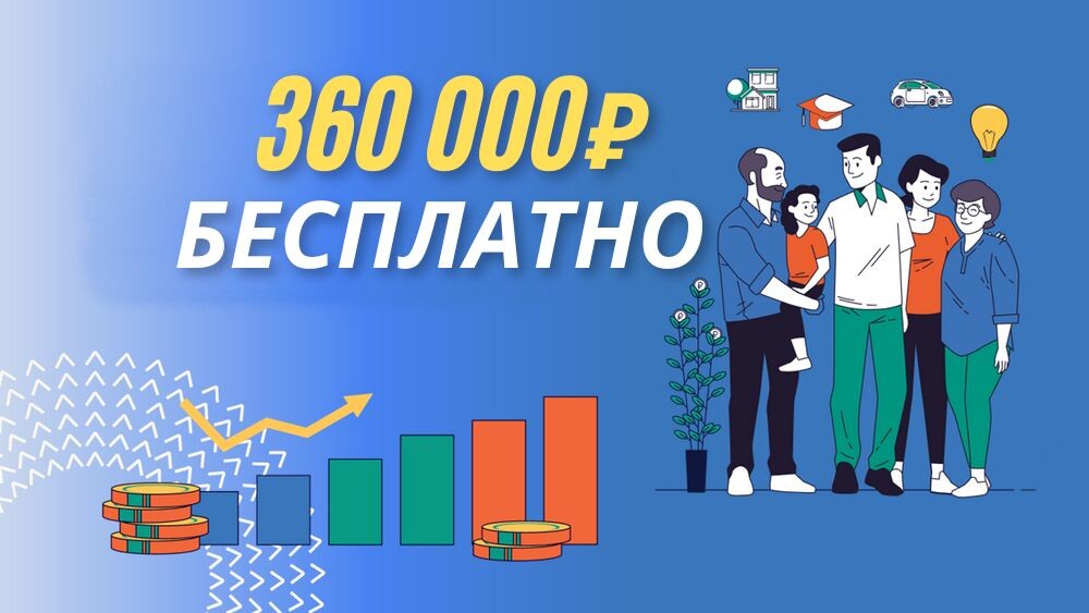 360 000 рублей от государства по программе долгосрочных сбережений