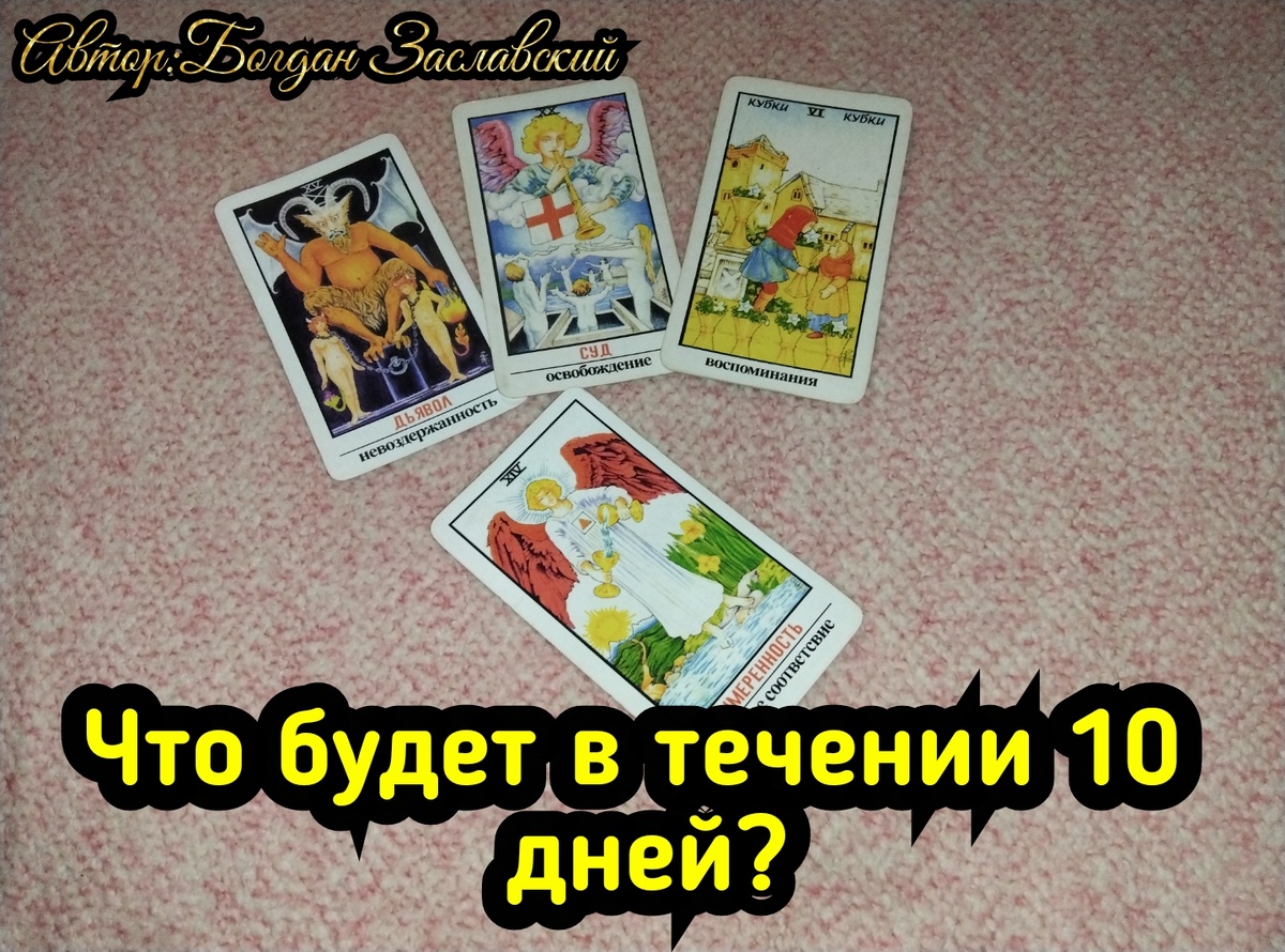 Гадание актуально в момент его просмотра.