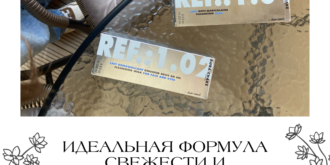 Идеальная формула свежести и комфорта