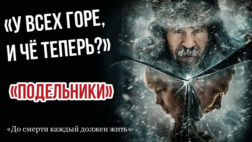 Реальная жизнь в российской глубинке глазами «Подельников»