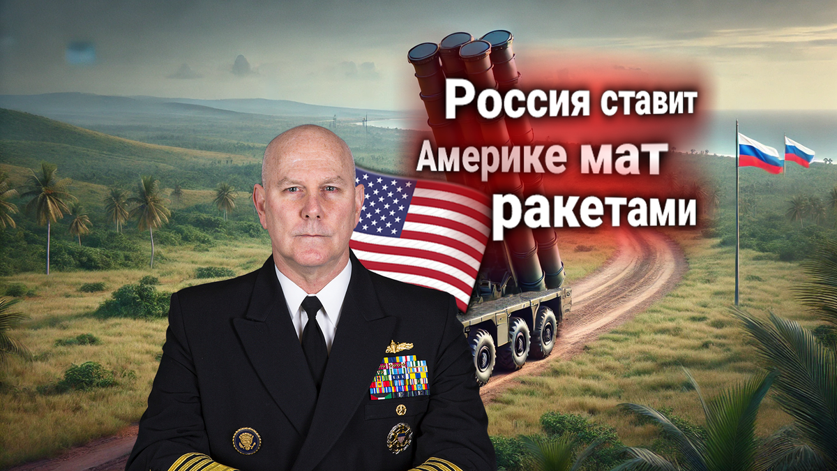 Россия предупредила: российские наступательные ракеты в Латинской Америке останутся. США выдвигают ультиматум: требуют их убрать