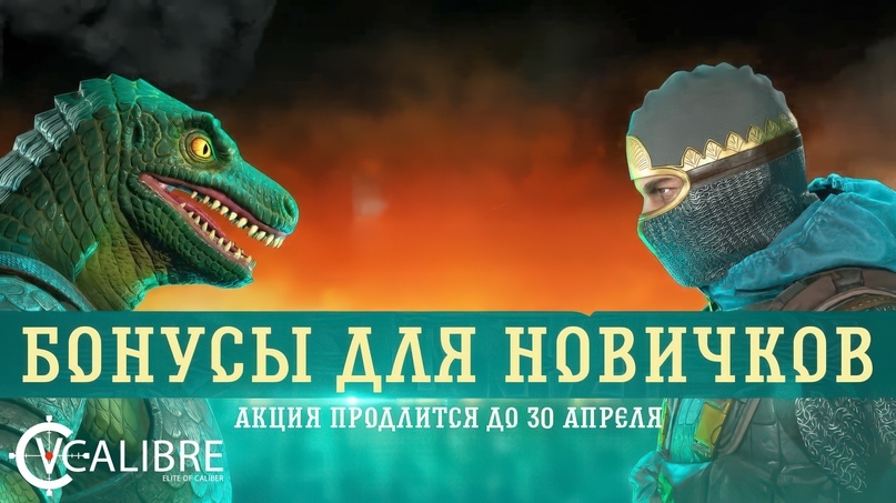 Акция для новых игроков