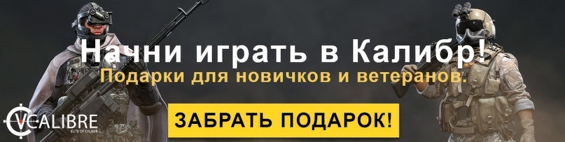 За регистрацию по промо странице вы БЕСПЛАТНО получаете двух оперативников: Цанлуна / Матадора.