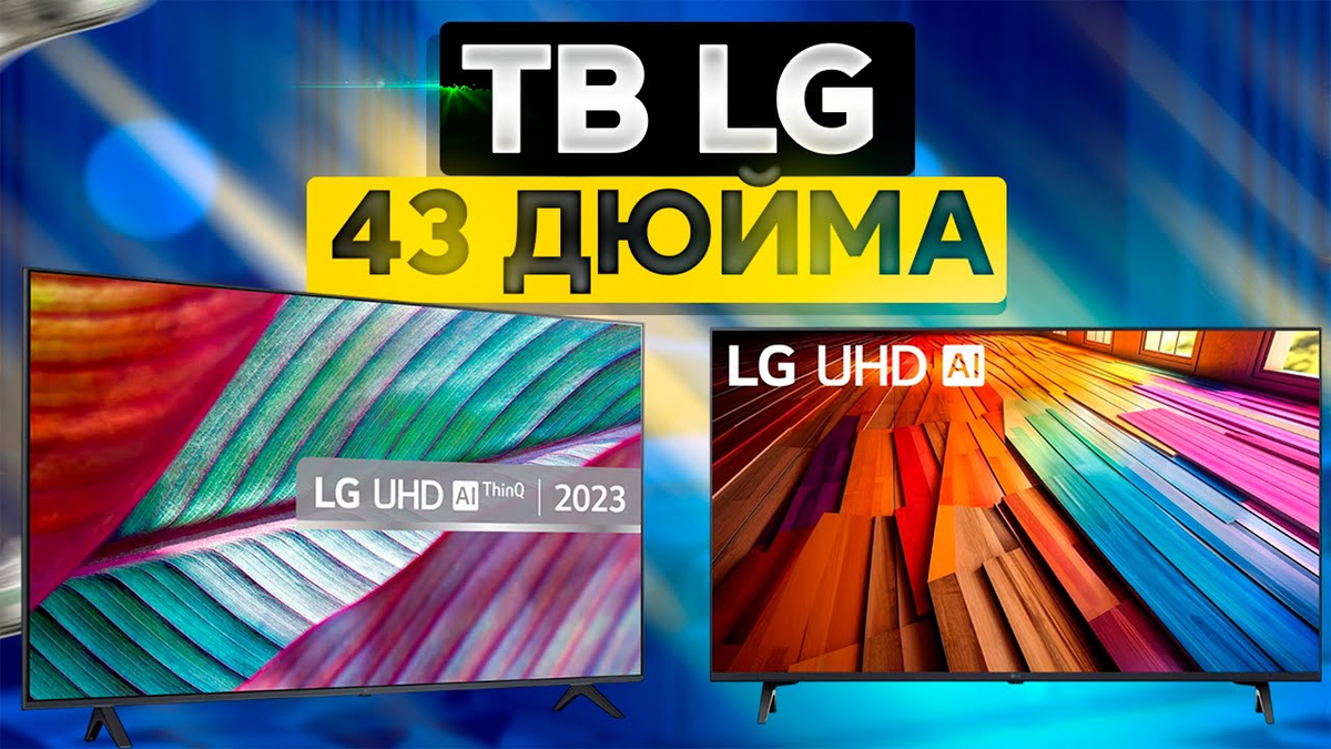 Лучшие телевизоры LG 43 дюйма в 2025 году
