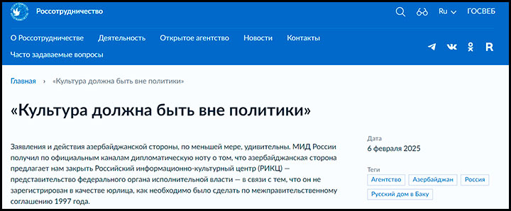 Заявление Россотрудничества о новом демарше Баку // Скриншот страницы сайта rs.gov.ru