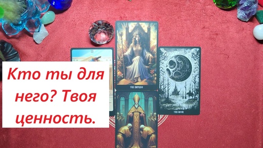 Таро евы аус. Таро для мужчин eva tarot свежие расклады. Таро для мужчин eva tarot свежие расклады. Джения таро дзен. Таро для мужчин eva tarot свежие расклады.