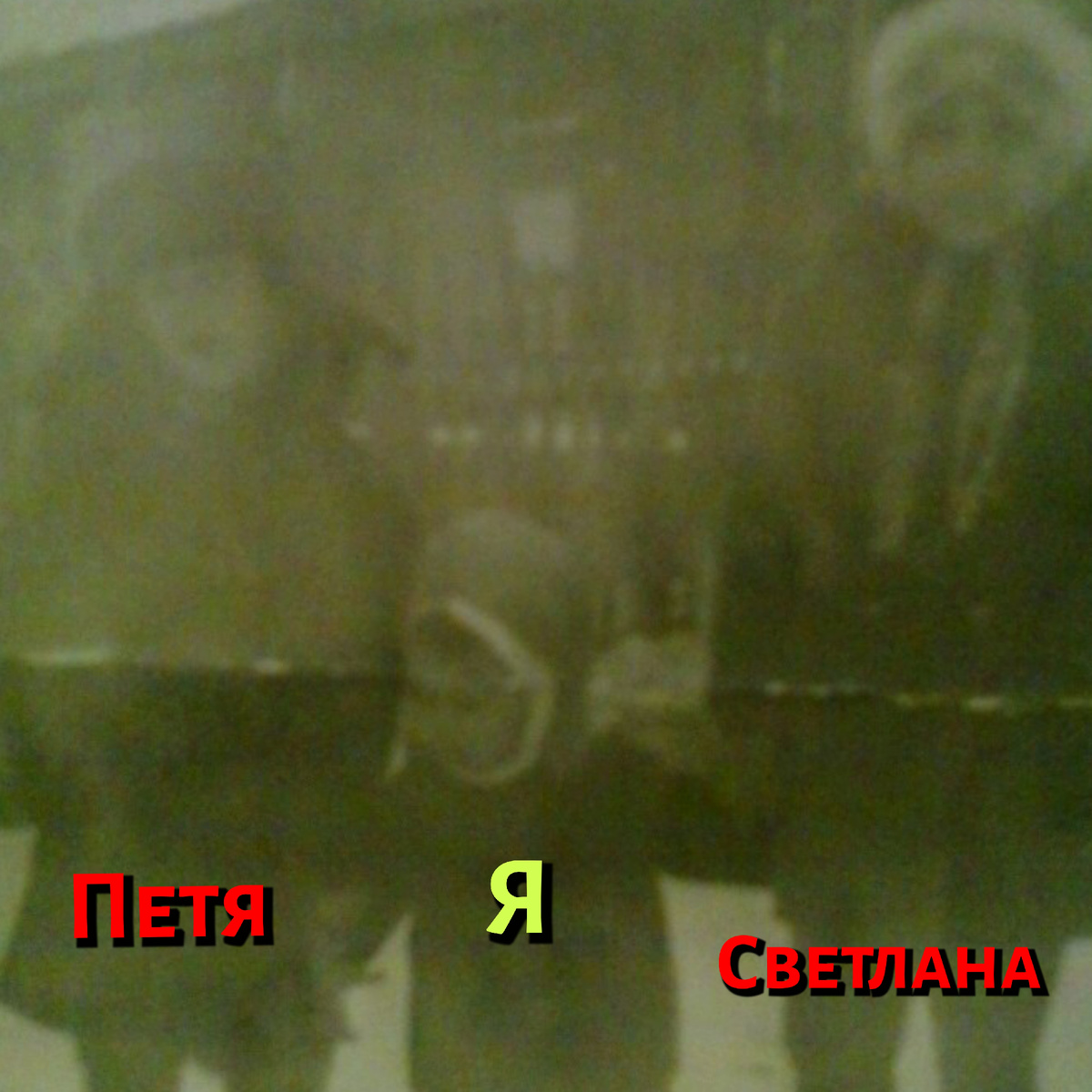 Брат Я и Сестра