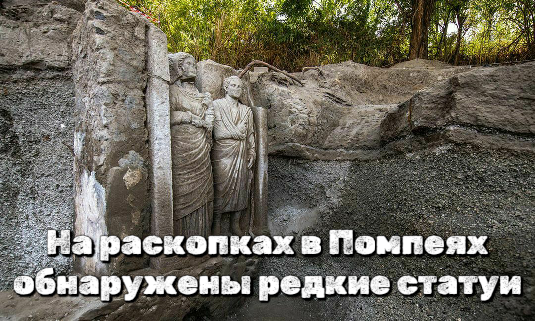 Раскопки в Помпеях выявили редкие статуи в натуральную величину