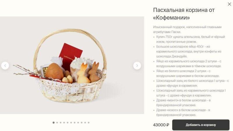 Пасхальная корзина от «Кофемании» за 43000 руб. Фото: Кофемания. Фотография взята из открытых источников.  📷
