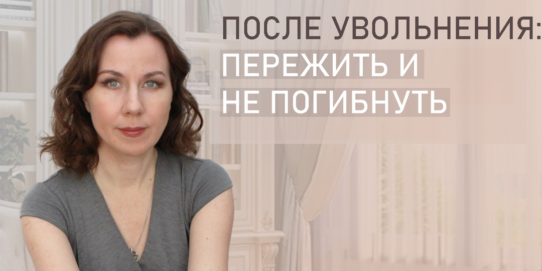 После увольнения: как пережить потерю работы, длительный поиск. Как справиться со страшными мыслями