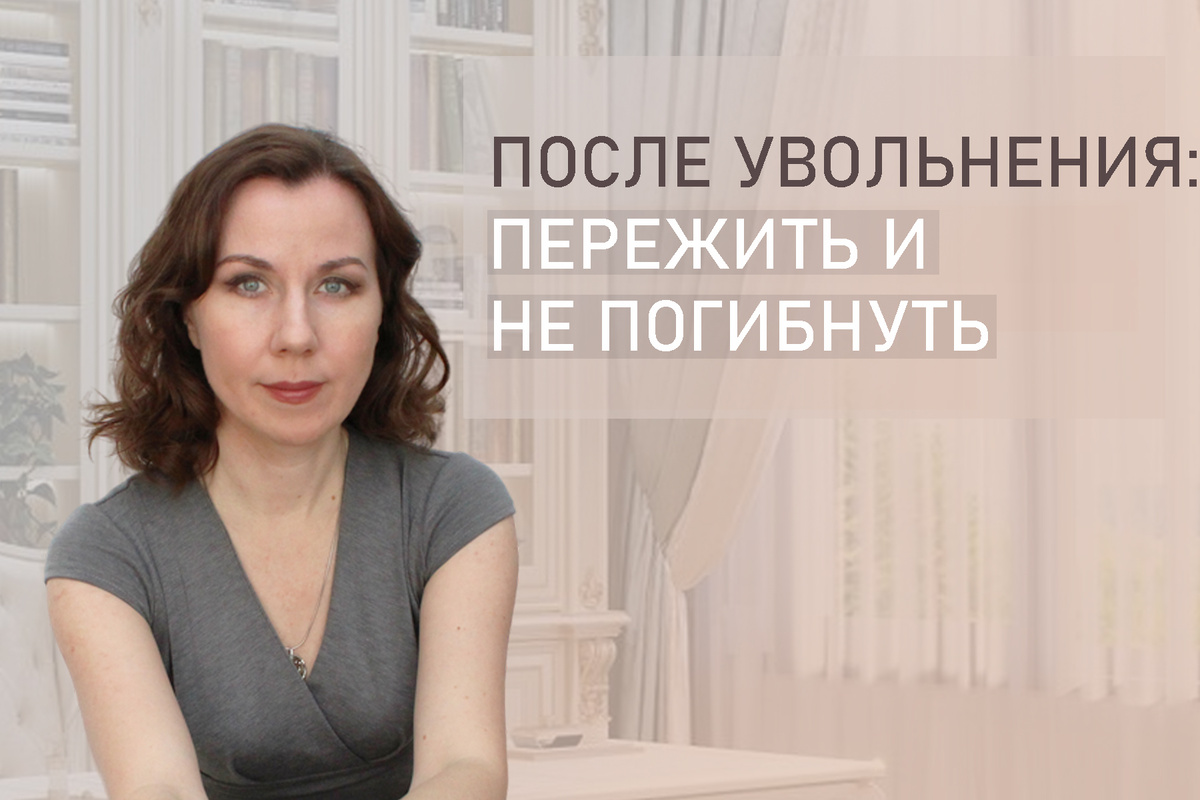 Тема: Страшные мысли и депрессия после потери работы, увольнения