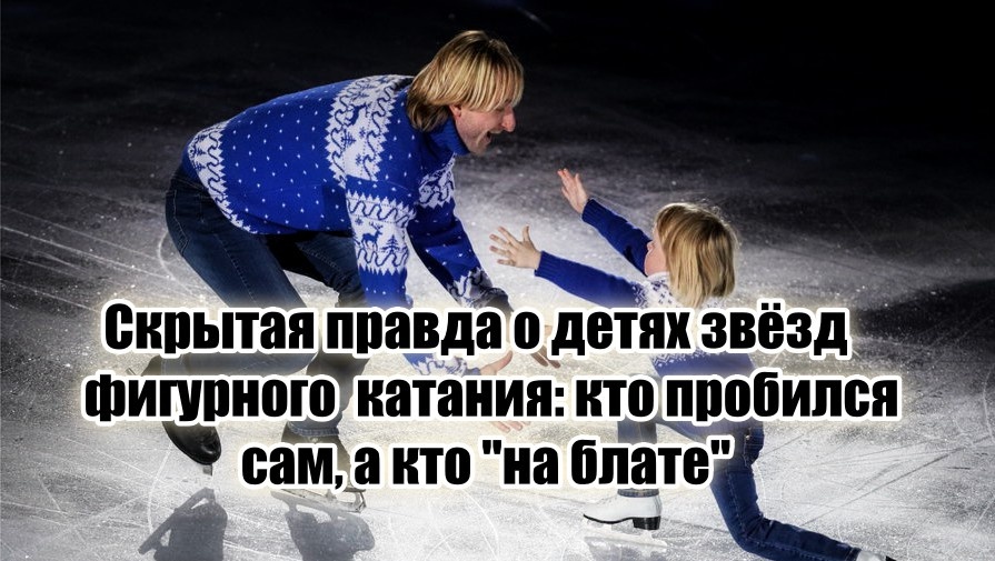 Евгений и Александр Плющенко.
