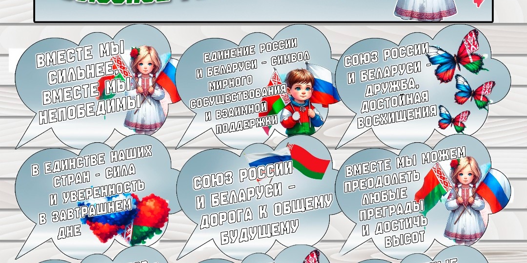 Оформление «Союзное государство Беларуси и России», 7 апреля