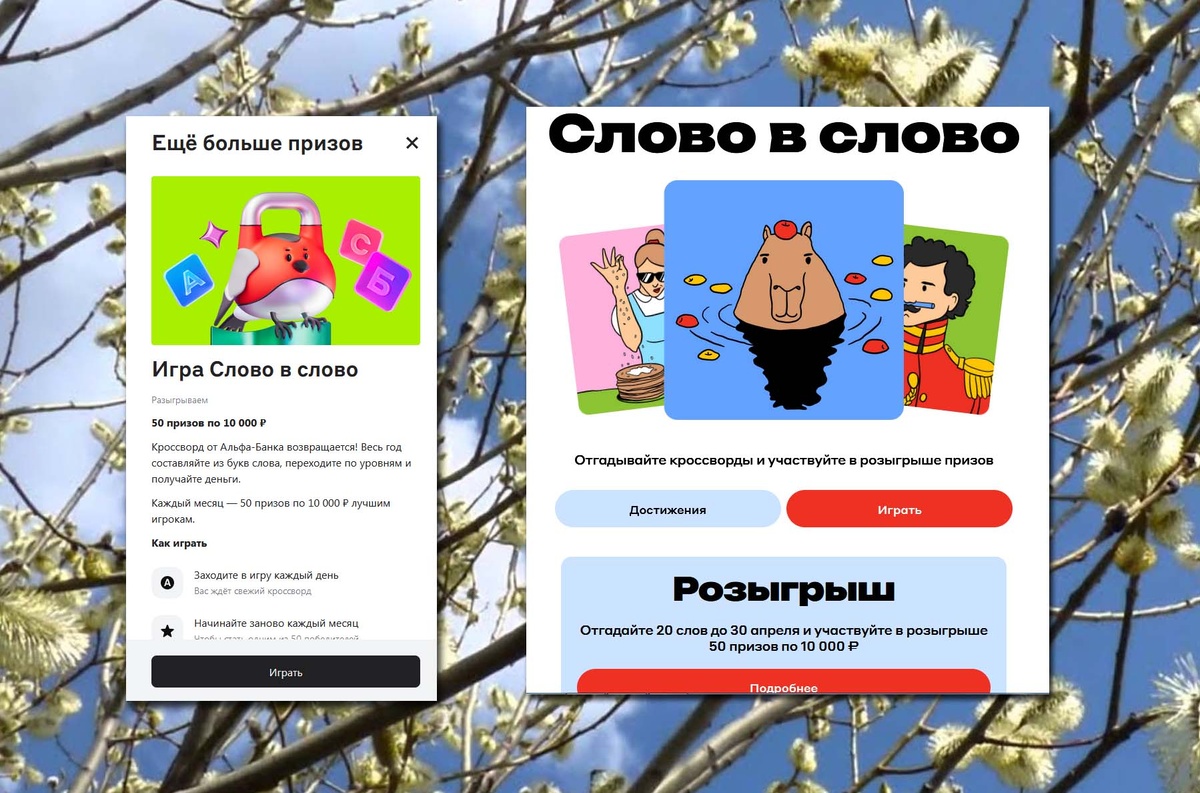 С апреля в Альфа-Банке игра "Слово в  слово" с призами на постоянной основе