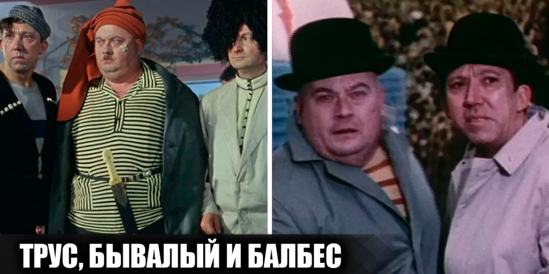 Где именно появлялись Трус, Бывалый и Балбес в кино, и не только