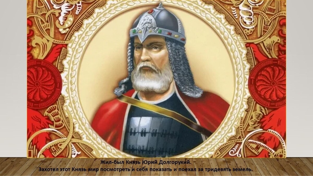 А таким представляют его современные авторы