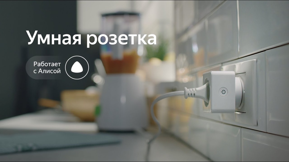 Умная розетка Яндекс