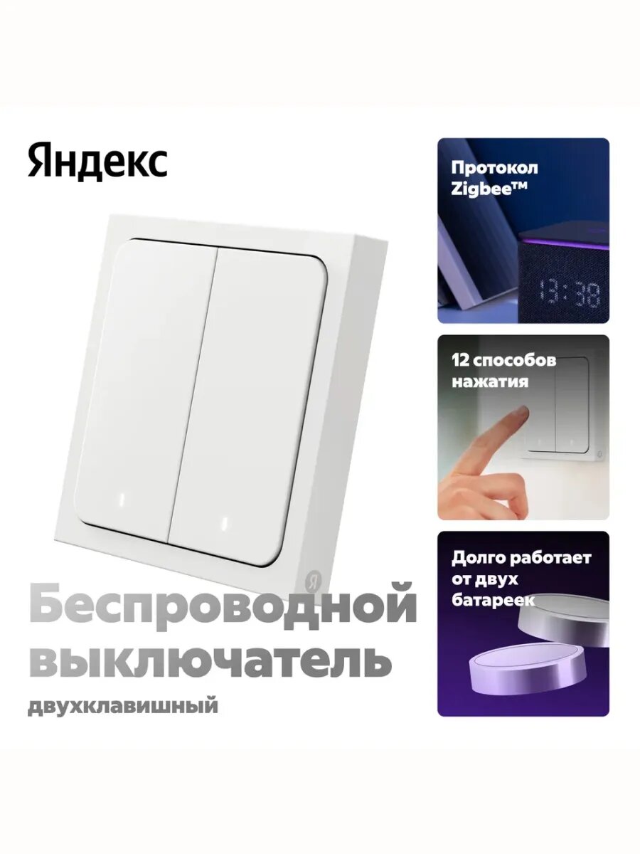 Умный выключатель Яндекс