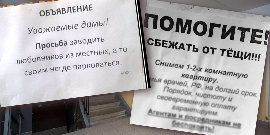 Помогите сбежать от тëщи: 20 объявлений, которые повеселят лучше анекдота
