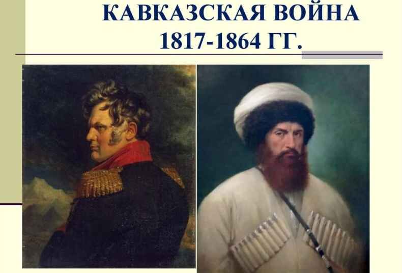Кавказская война