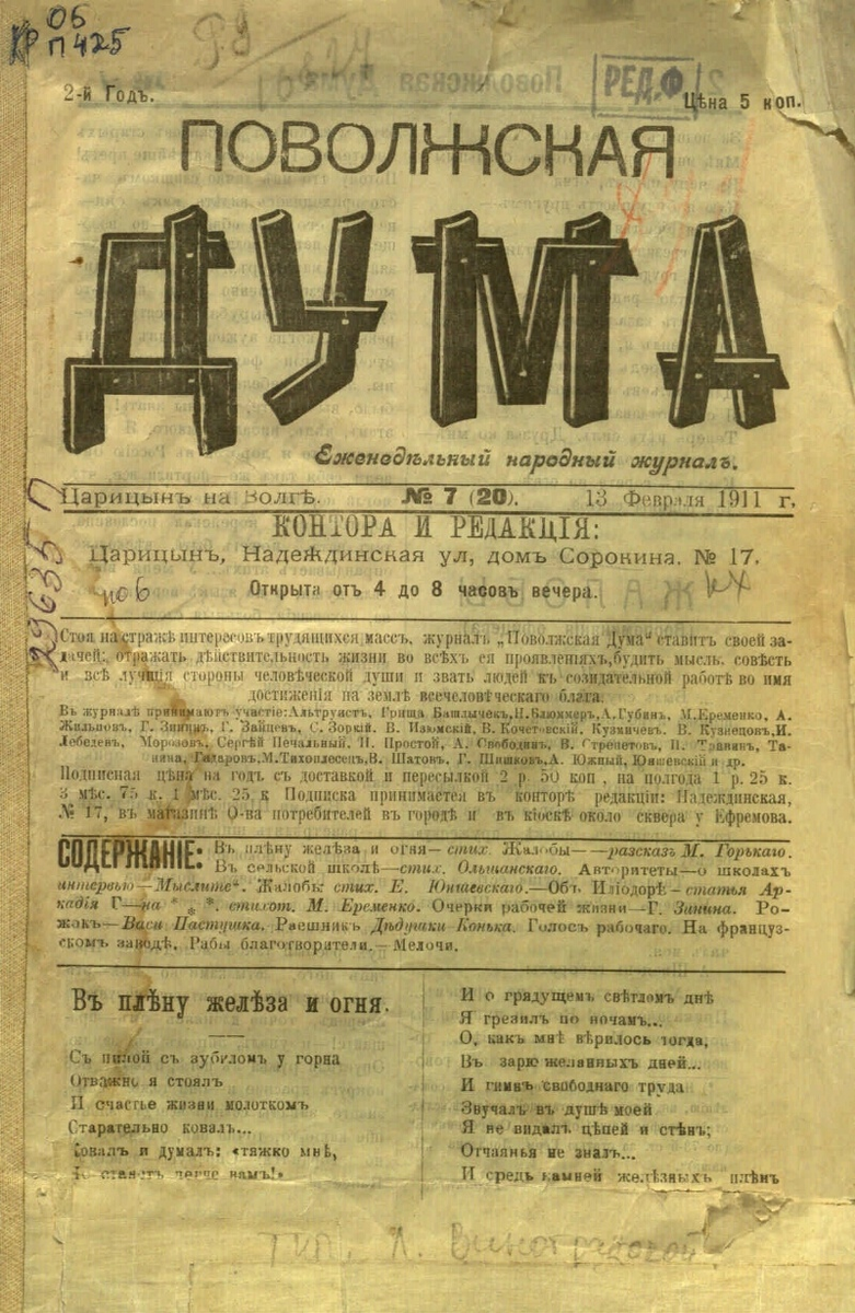 Еженедельный народный литературно-общественный журнал «Поволжская дума» , Царицын