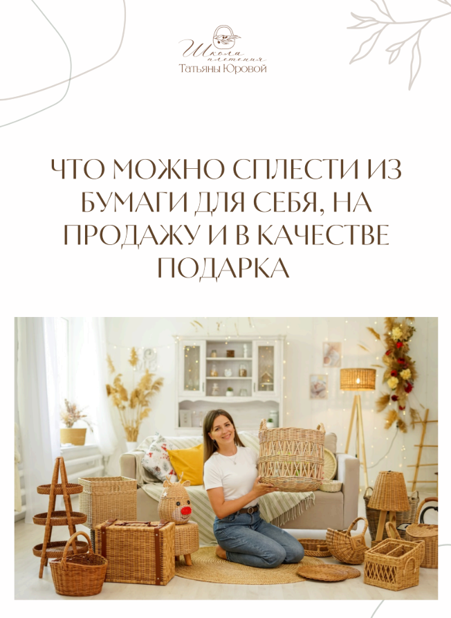 Что можно сплести из бумажной лозы для себя и для людей? 