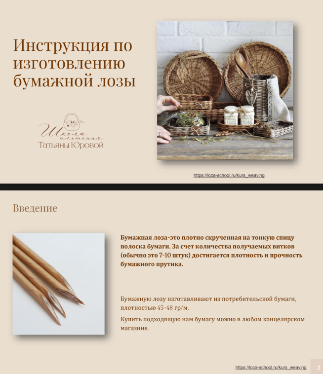 Инструкция по изготовлению бумажной лозы