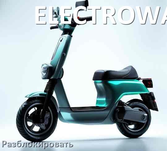 
Как разблокировать электросамокат ELECTROWAY через Bluetooth и приложение