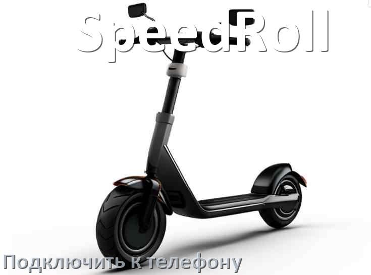 
Как подключить электросамокат SpeedRoll к телефону по Bluetooth