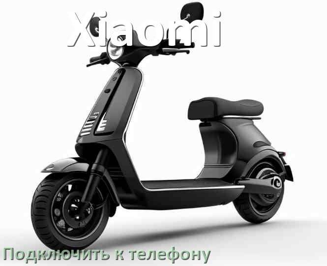 
Как подключить электросамокат Xiaomi к телефону по Bluetooth