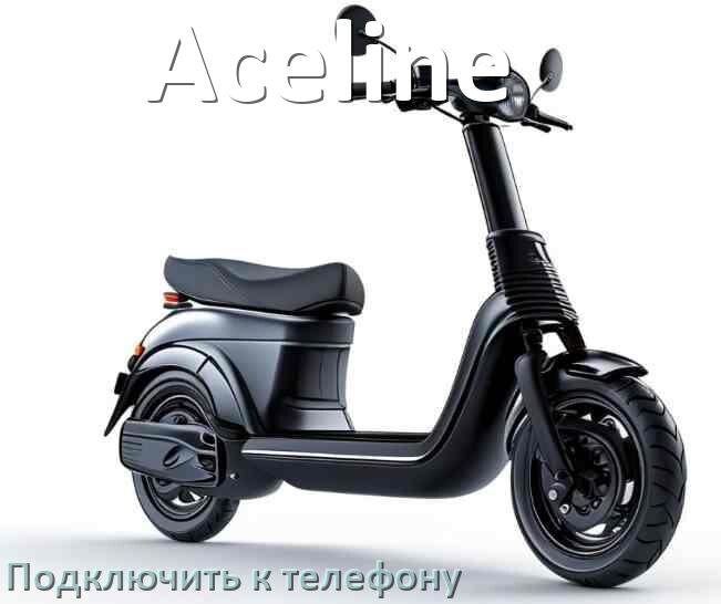 
Как подключить электросамокат Aceline к телефону по Bluetooth