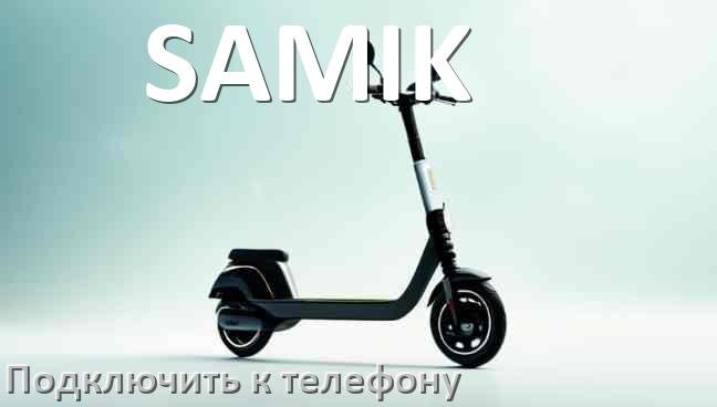 
Как подключить электросамокат SAMIK к телефону по Bluetooth