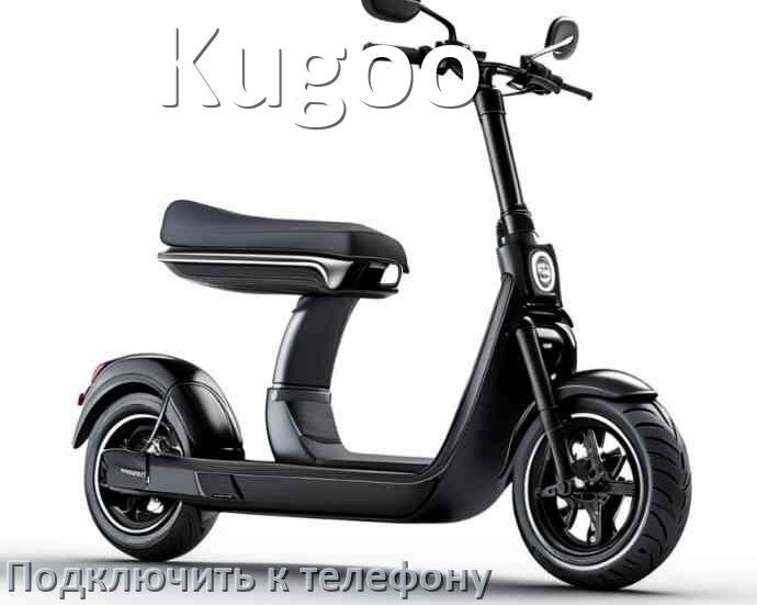 
Как подключить электросамокат Kugoo к телефону по Bluetooth