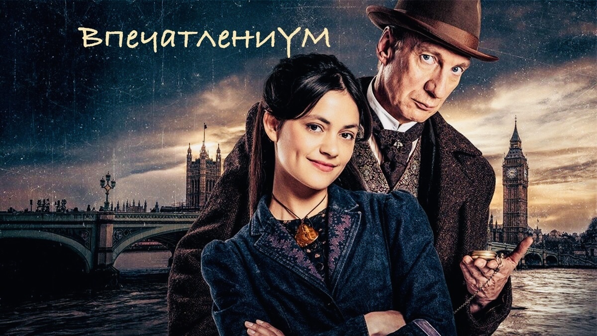 Постер сериала 2025 "Шерлок и дочь"