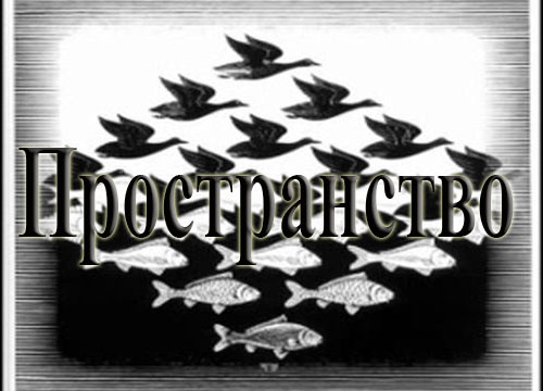 Мозаика Пространства