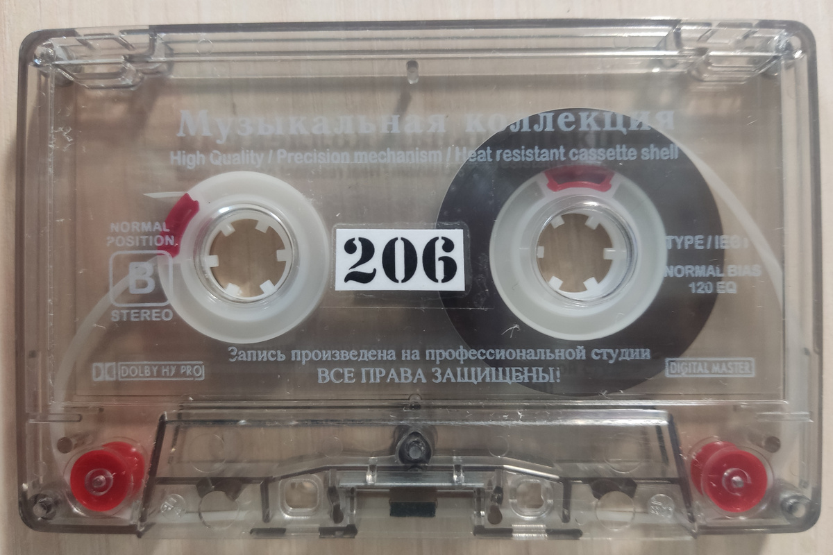 Кассета № 206