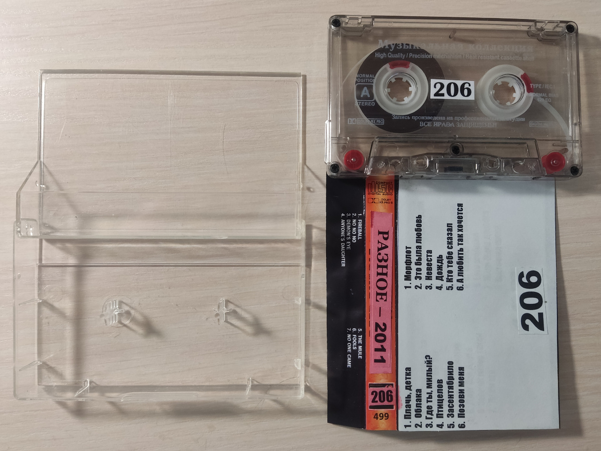 Кассета № 206