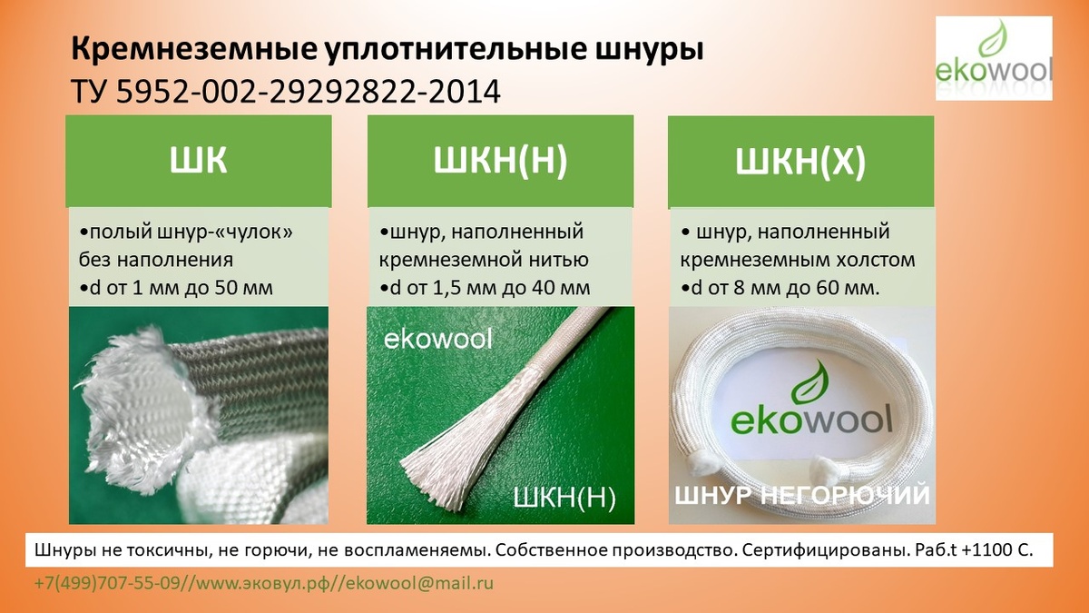 Виды кремнеземных шнуров Эковул