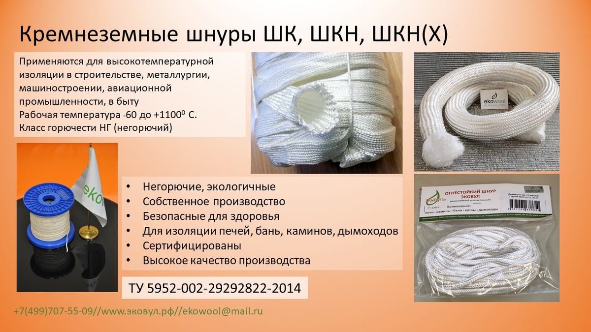 Кремнеземные негорючие шнуры Эковул
