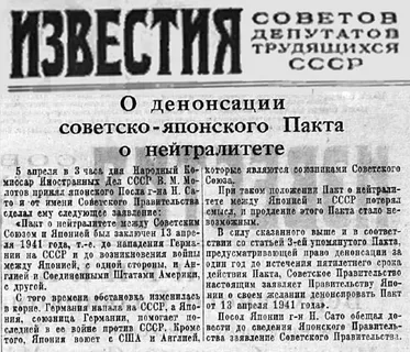 1945, 5 апреля: Советским правительством денонсирован советско-японский договор о нейтралитете от 13 апреля 1941 года. 