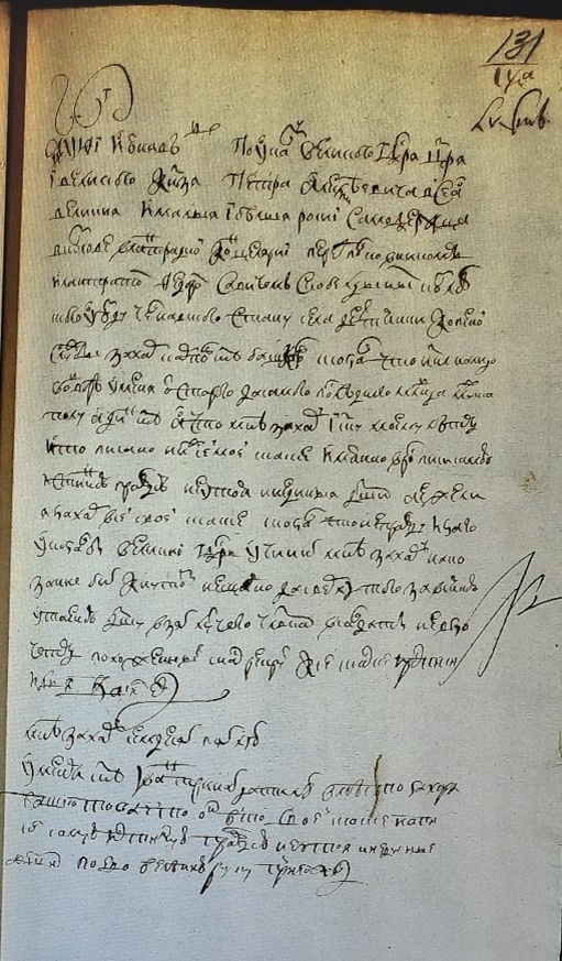 РГАДА. Ф.350. Оп.2. Д.1383. Л.131