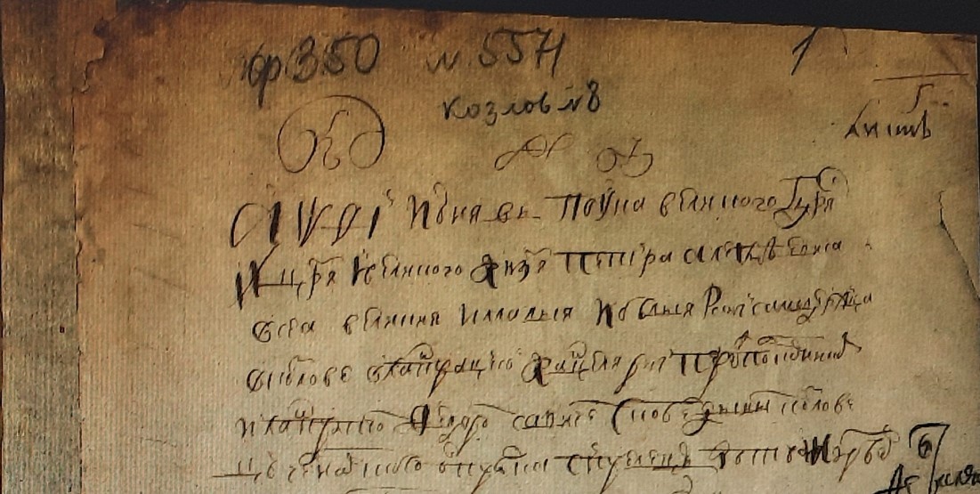 Сказки однодворцев, служилых людей Челнавского стана. РГАДА. Ф.350. Оп.2. Д.1383. Л.1