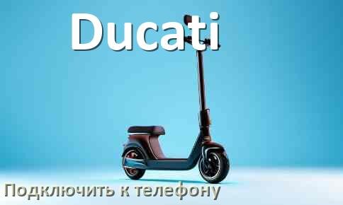 
Как подключить электросамокат Ducati к телефону по Bluetooth